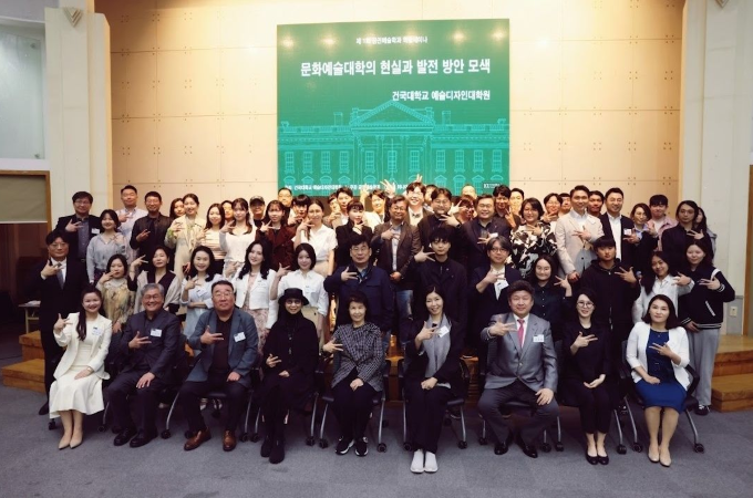 건국대,  예술교육의 미래  위해 머리 맞대다 대표이미지