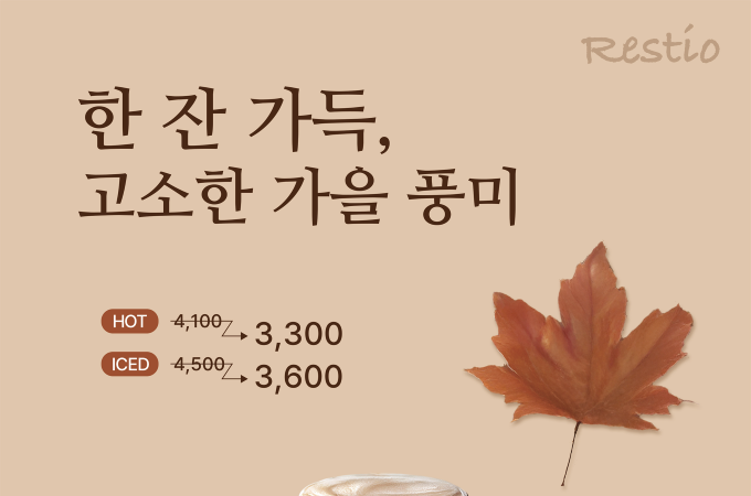 건국대 카페  레스티오 , 신메뉴 라떼 시리즈로  가을 유혹  대표이미지